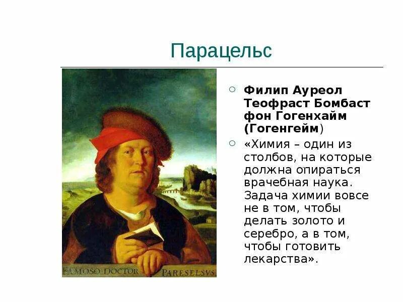 Теофраст гогенгейм парацельс. Парацельс алхимия. Парацельс ученый. Парацельс кто это. Теофраст бомбаст фон гогенгейм парацельс.