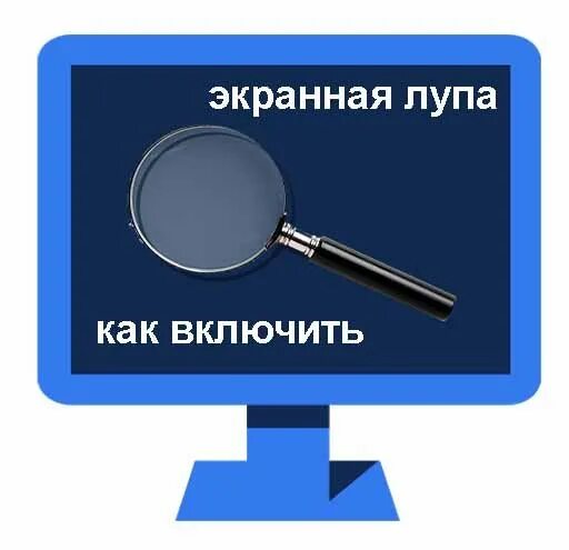 Windows экранная лупа. Экранная лупа. Экранная лупа - значок. Экранная лупа виндовс. Увеличительное стекло для монитора.