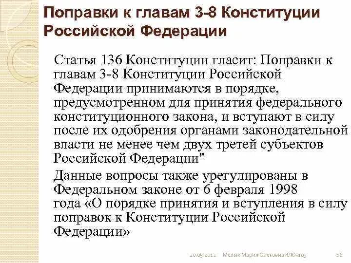 Конституция таблица поправок. Поправки в Конституцию РФ. Конституция РФ статья об изменениях=. Главы 3-8 Конституции РФ. Порядок поправок в Конституцию РФ.