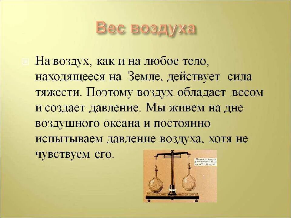 Причины веса тела. Вес воздуха. Вес воздуха весы. Масса и вес воздуха. Сила тяжести воздуха.