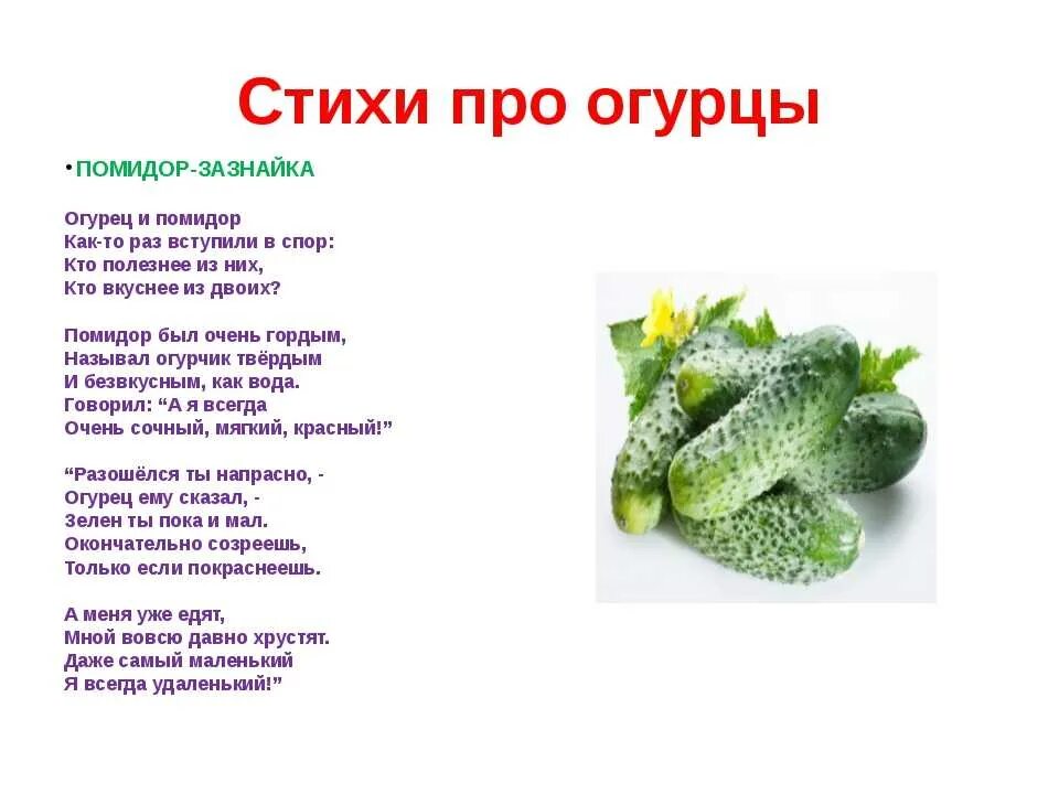 В банке огурцы задача. Стих про огурец. Стих про огурец для детей. Детский стишок про огурец. Загадка про огурец.