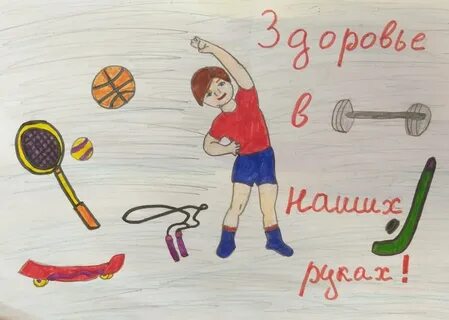 Рисунок день здоровья в школу 1 класс