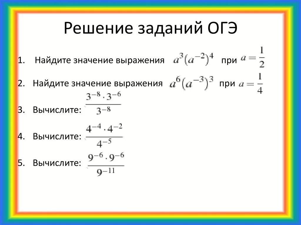 Задачи на степени. ОГЭ степени задания. Решение примеров со степенями. Задачи на свойства степеней. Наисложнейший какая степень