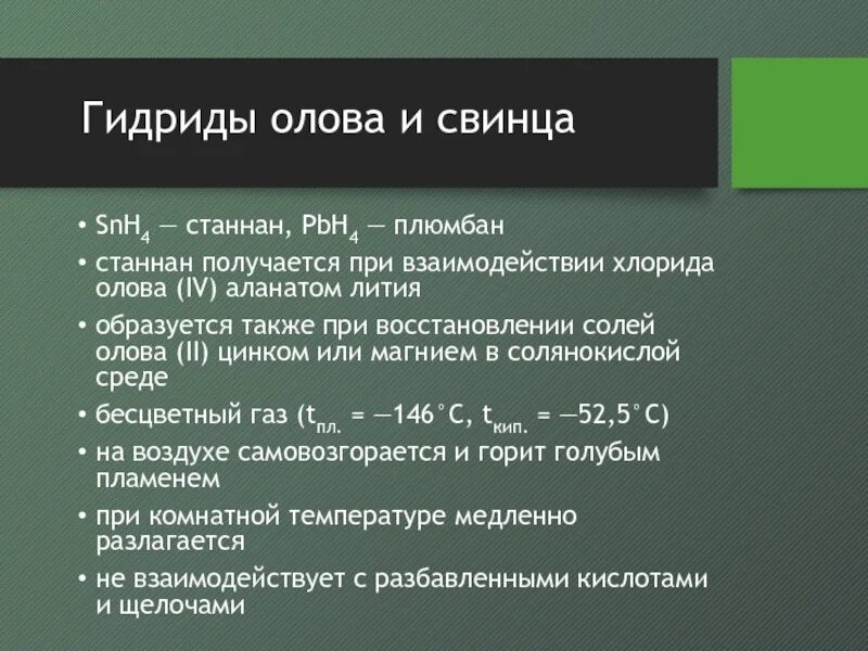 Формула олова 4. Гидрид олова. хлорид олова. гидролиз хлорида олова 2 и 4. хлорид олова 2 формула.