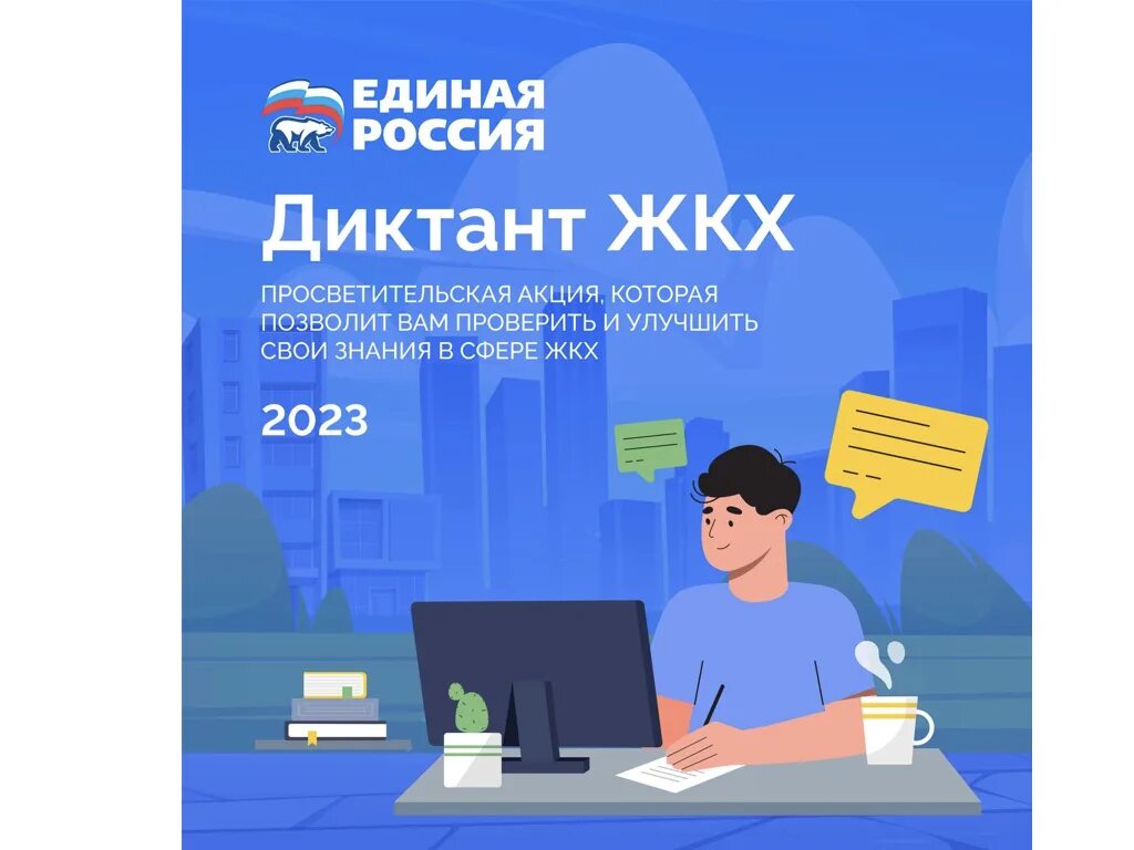 Диктант жкх 2023 ответы. Диктант жкх. Всероссийский форум выставка госзаказ. Ответы диктанты жкх. Диктанты акции.