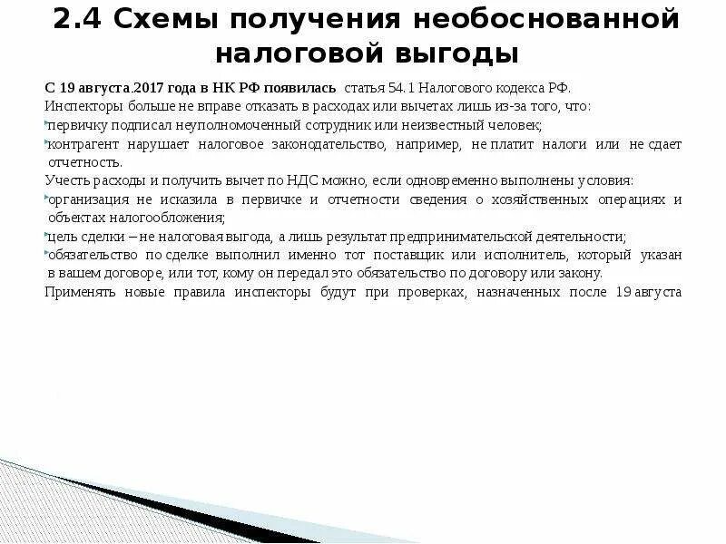 Ст 54.1 НК РФ. 54 2 Налогового кодекса. Ст 53 налогового кодекса. 54.1 НК РФ схема.