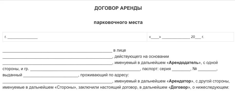 Договор на машиноместо в подземном паркинге между физическими лицами. Договор сдачи гаража образец. Пример договора аренды машиноместа. Договор аренды стояночного места на стоянке образец. Договор аренды машиноместа образец.
