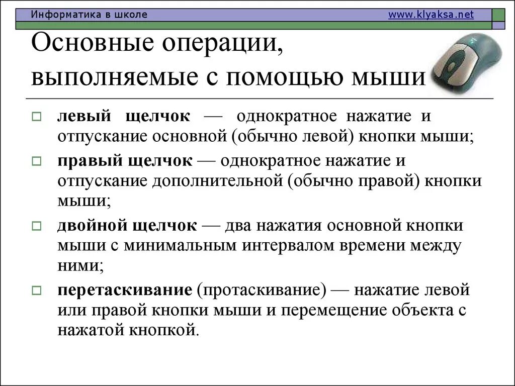 Какие операции выполняют. Какие операции можно выполнять с помощью мыши. перечислите операции выполняемые с помощью мыши. щелчок в информатике.