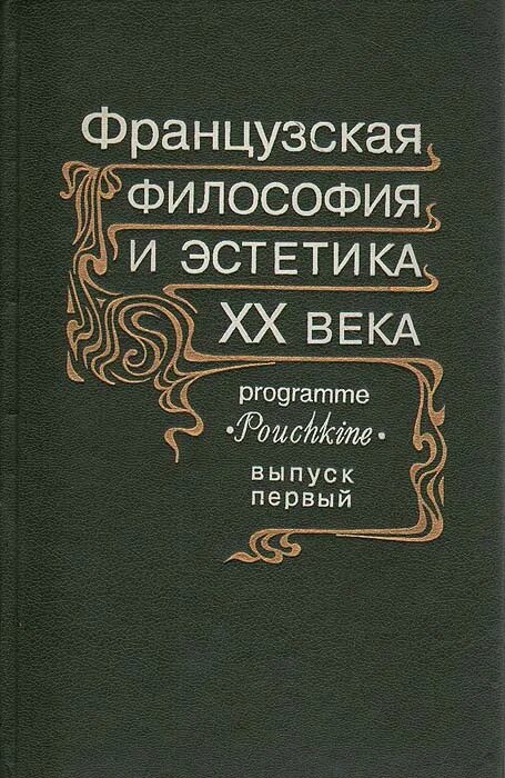 Эстетика в философии это. Философия Эстетика. Философы об эстетике. Французской философией книги. Французские философы 20 века.