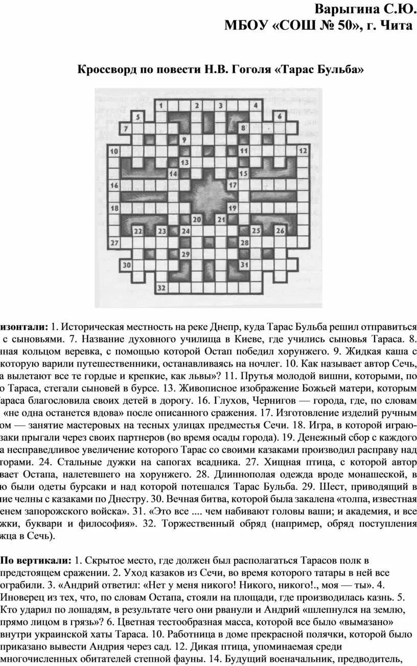 Персонаж произведения гоголя кроссворд