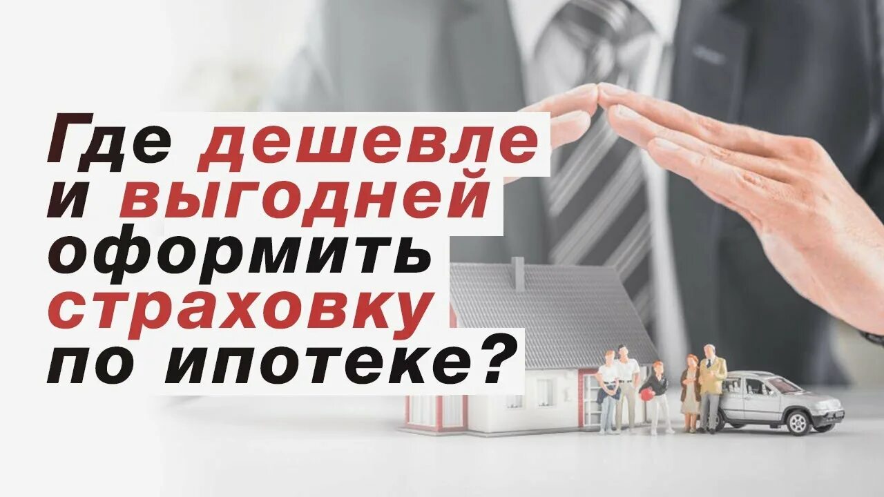 Самая дешевая страховка по ипотеке
