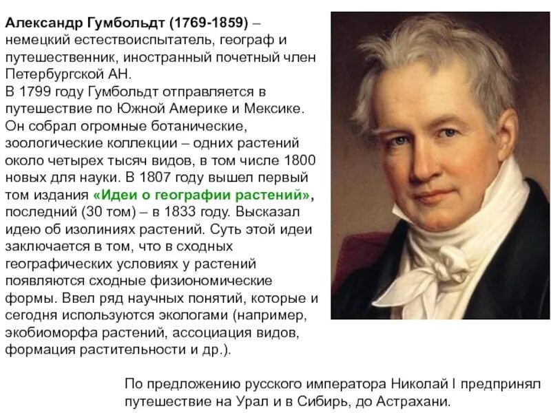 Гумбольдт географические открытия. А Гумбольдт 1799 1804.