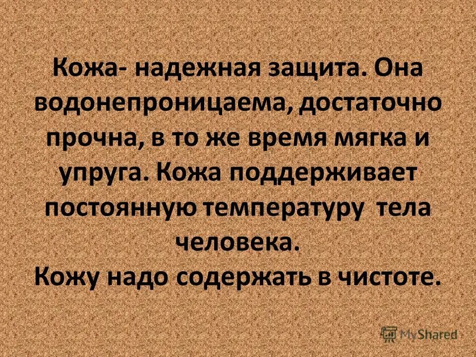 Защита организмов презентация. Презентация на тему надёжная защита организма. Сообщение о надежной защите организма. Кожа надежная защита организма. Реферат надёжная защита организма 3 класс.