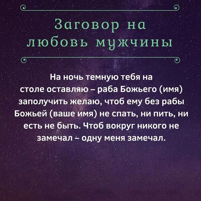 Заговор на любовь. Сильный заговор на любимого. Любовное заклинание. Заклинание любви. Молитва на любимого человека сильная