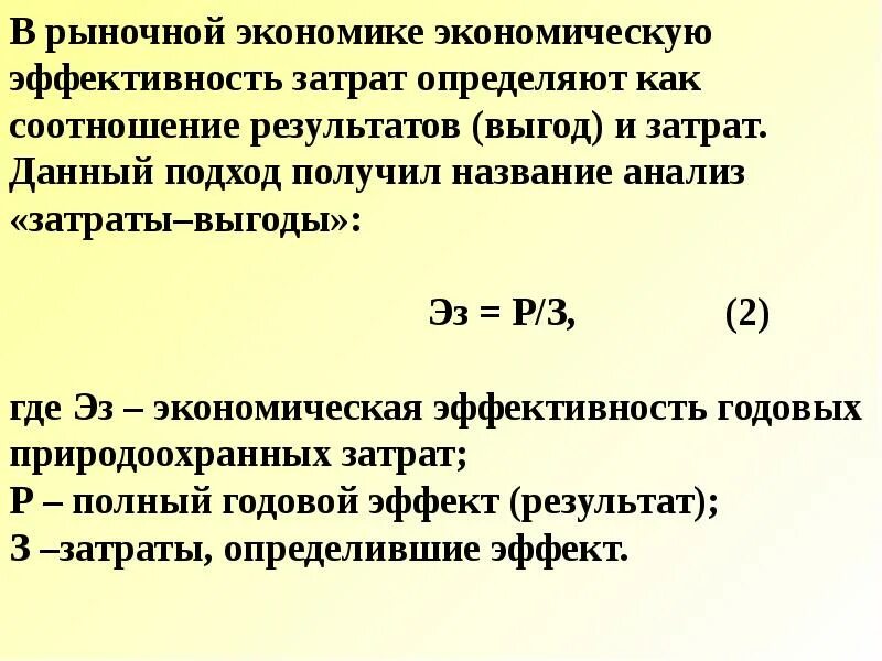 Задачи результат затраты. Эффективность затрат. Анализ затраты эффективность. Экономическую эффективность затрат.. Соотношение затрат и результатов.