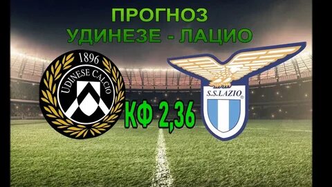 Удинезе лацио прогноз