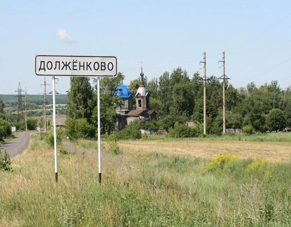 Долженково Курская область. Долженково Обоянский район. Курская область село Долженково. Большое Долженково Курская область.