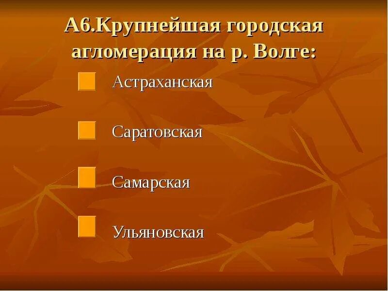 Крупнейшая агломерация на реке волга. Крупнейшая агломерация на Волге. Крупнейшая городская агломерация на реке Волга. Крупнейший городской агломерацией на реке Волге является. Ульяновская агломерация.