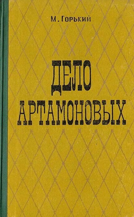 Произведение дело артамоновых. Горький дело Артамоновых книга.