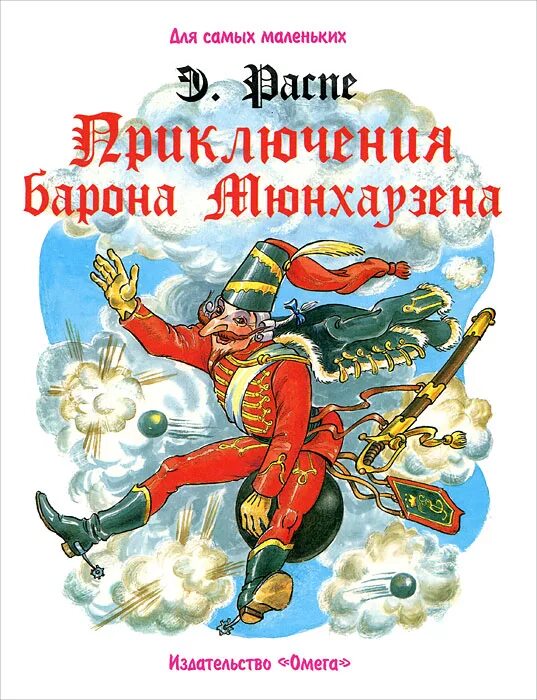 Кто написал приключения. Рудольф Эрих Распе приключения барона Мюнхаузена. Распэ р.э. "приключения барона Мюнхгаузена". Приключения барона Мюнхаузена книга. Книги Распе Барон Мюнхгаузен.