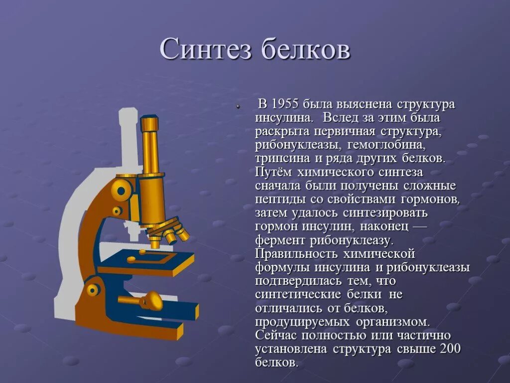 Синтез 10. Синтез белков химия. проблемы искусственного синтеза белков. проблемы химический синтез белка. химия проблемы синтеза белков.