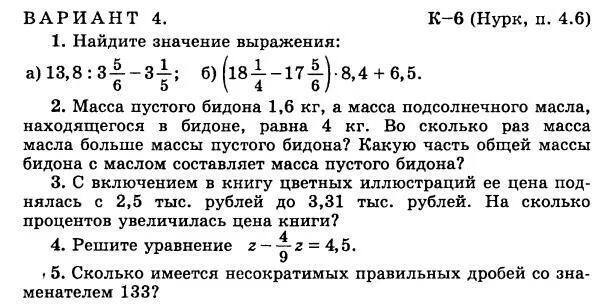 Чесноков математика 6 класс самостоятельные и контрольные. Контрольная работа по математике 6 класс 7 работа Нурк. Дидактические материалы 6 класс Нурк,контрольная 11 вариант 4. К7 Нурк п4 17. Контрольная работа по математике 6 класс Нурк.