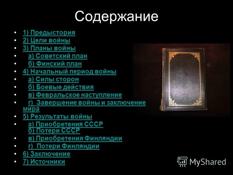 Коммуникология это в коммуникации. Методика " мотивационное интервью. Милгремский эксперимент. Содержание предыстории. Зимняя война с финляндией 1939-1940 презентация.