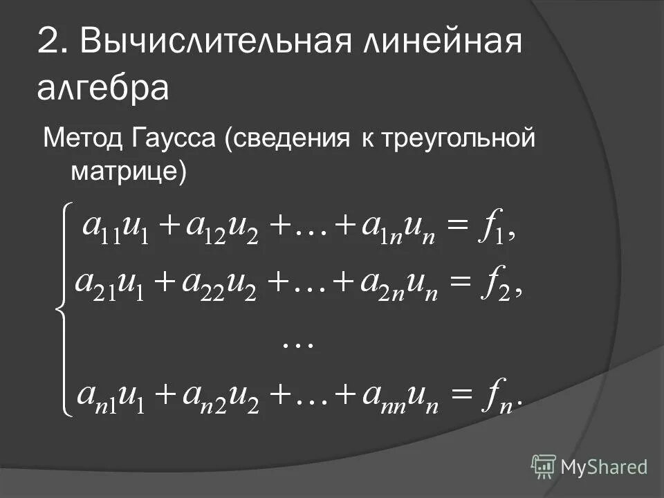 Численная линейная алгебра. Линейная алгебра. теорема гаусса линейная алгебра. алгебра метод.