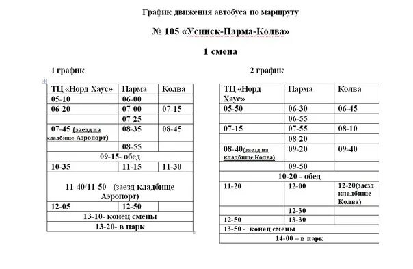 Парма кинотеатр сыктывкар расписание. Расписание автобусов Усинск Колва. Автобус Усинск Парма. График движения автобуса Усинск Колва. Расписание автобусов Усинск Парма.