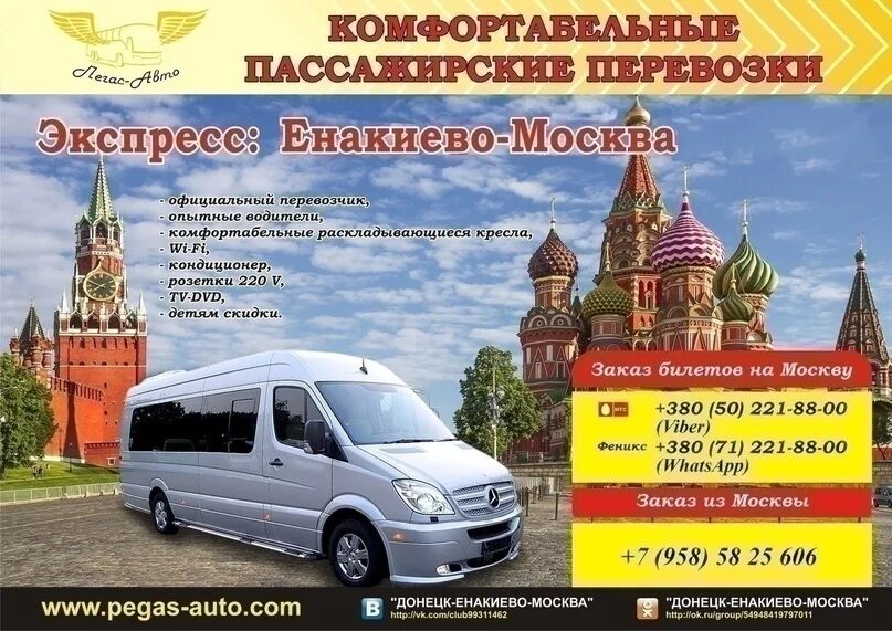 Москва донецк телефоны. Пассажирские перевозки енакиево москва. пассажирские перевозки донецк. перевозка пассажиров микроавтобус. пассажирские перевозки москва донецк.