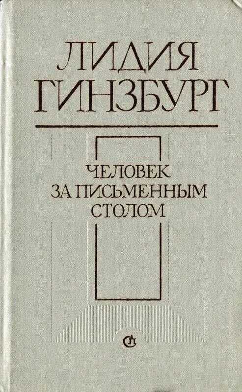 Гинзбург читать. Лидии яковлевны гинзбург (1902–1990)книги. лидия гинзбург человек за письменным столом. лидия гинзбург записки. записные книжки гинзбург.