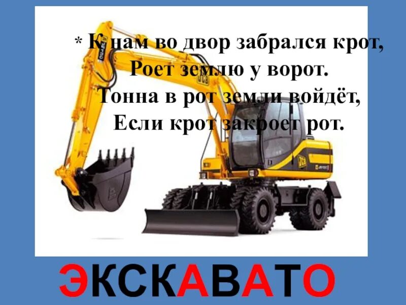 Отгадка на загадку к нам во двор забрался крот роет землю у ворот. Загадка к нам во двор забрался крот роет землю у ворот тонна. Стих про экскаватор. Отгадка на загадку к нам во двор забрался крот роет землю у ворот. Загадка к нам во двор забрался крот роет землю у ворот тонна.