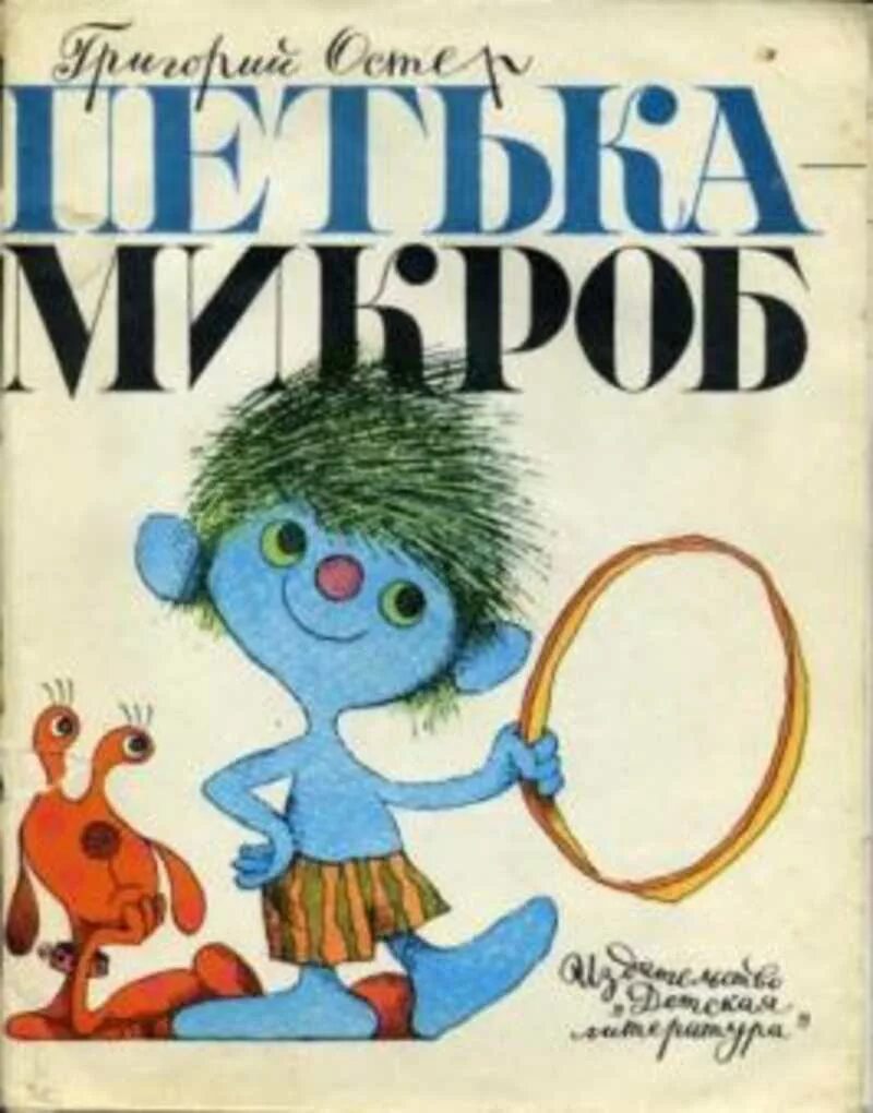 Сказка про микробов читать