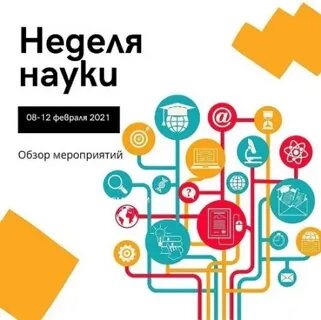 Неделя науки план