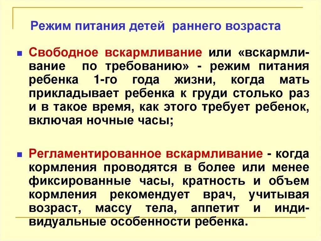 Понятие о Свободном и регламентированном режимах вскармливания. Режим свободного кормления. Организация питания детей грудного и раннего возраста. Свободное вскармливание это. Организация вскармливания