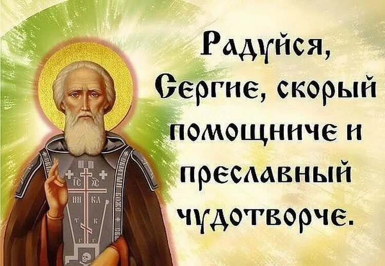 Молитва чудотворца радуйся. День памяти Сергия Радонежского. День памяти Сергия Радонежского 18 июля. С праздником преподобного Сергия Радонежского. С праздником Сергия Радонежского 18 июля.