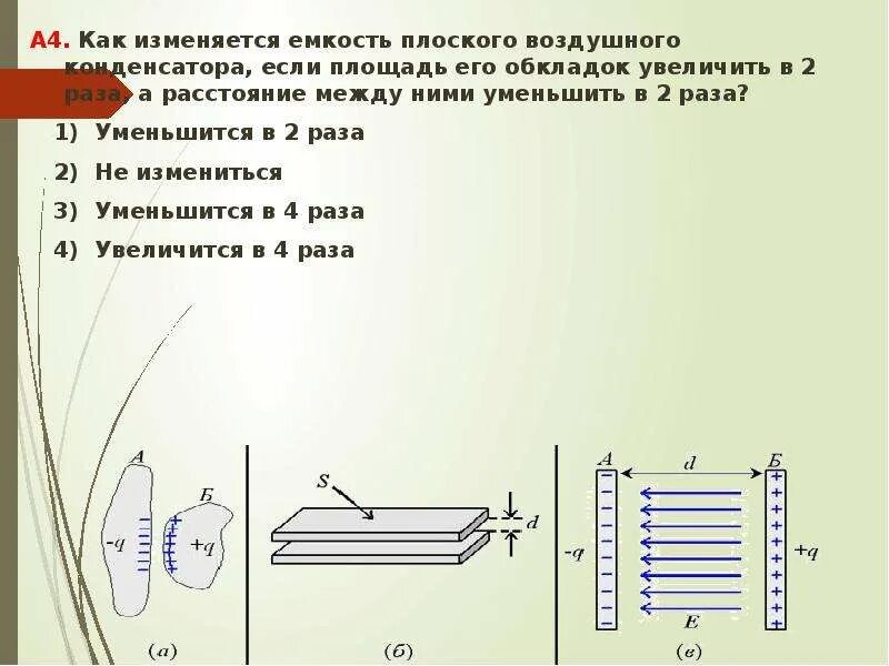 Как уменьшить ёмкость конденсатора в 2 раза. Площадь обкладок плоского конденсатора. Емкость плоского конденсатора изменится если изменить. Площадь перекрытия конденсатора.