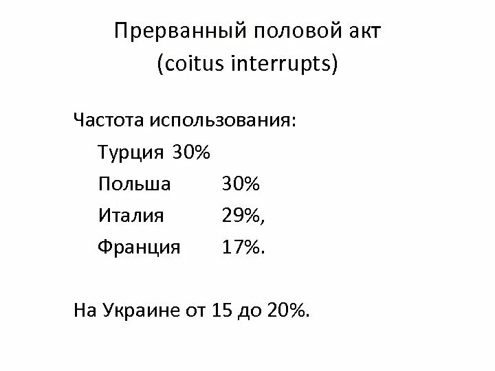 Можно ли забеременеть от прерванного полового акта. Прерванный акт. Прерванный пол акт. Метод прерывания полового акта. Прерванный половой акт это как.