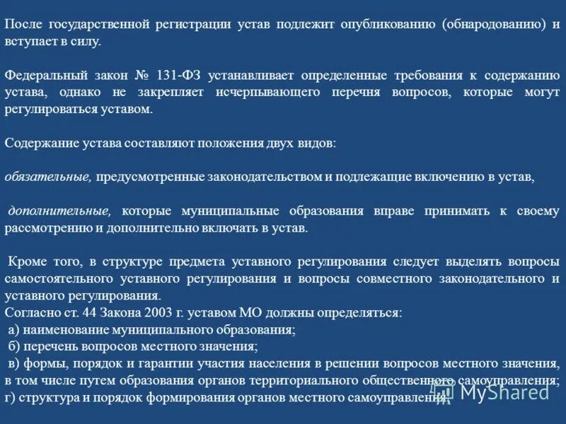 Фз 131 устав муниципального образования. Устав муниципального образования вступает в силу после:. Устав муниципального образования должен определять. Закон 131 ФЗ. Порядок регистрации устава муниципального образования.