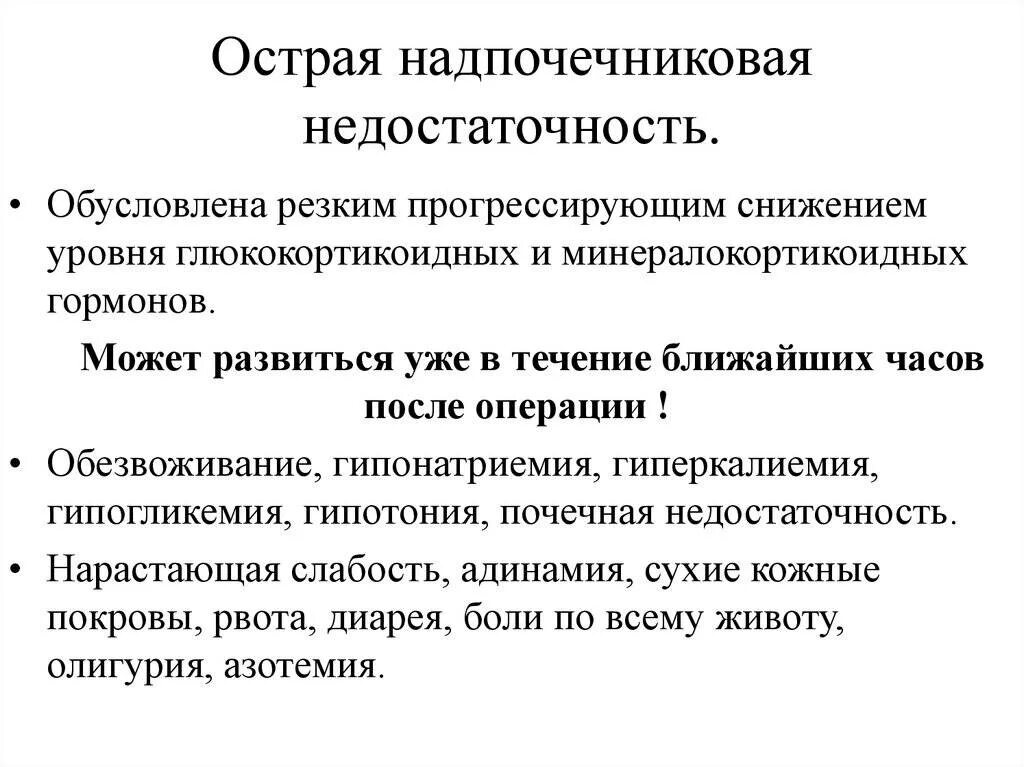 Лечение острой надпочечниковой недостаточности. Синдром острой надпочечниковой недостаточности. Острие надпочечний недостаточности. Проявления острой надпочечниковой недостаточности. Лечение острой надпочечниковой недостаточности.
