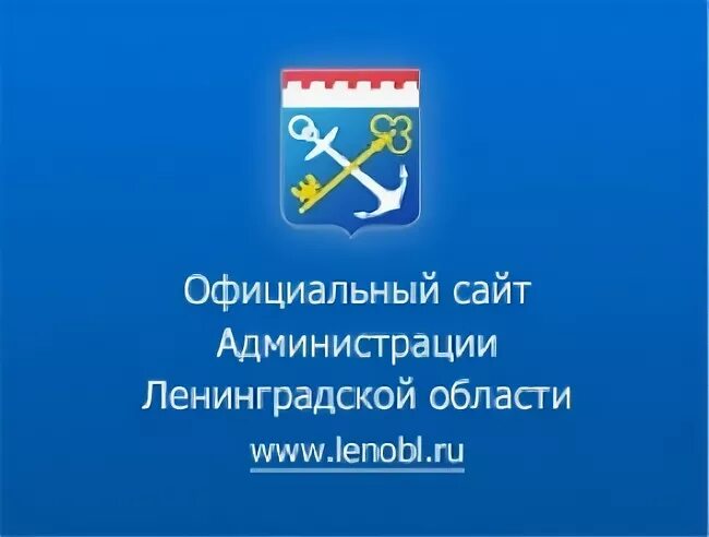 Администрация ленинградской области телефон. Правительство Ленинградской области логотип. Правительство Ленинградской области вектор. Администрация Ленобласти.