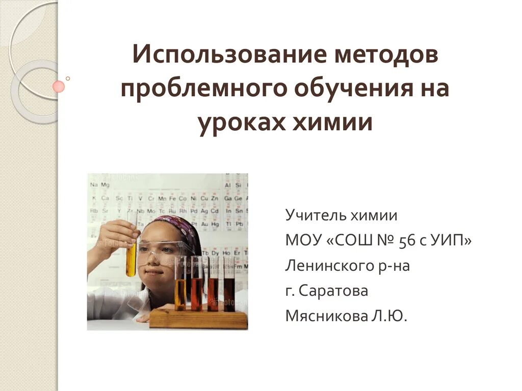 Проблемное обучение в химии. Проблемный метод обучения в химии. проблемное обучение на уроках биологии. технология проблемного обучения в химии. использование проблемного обучения в учебном процессе по химии.