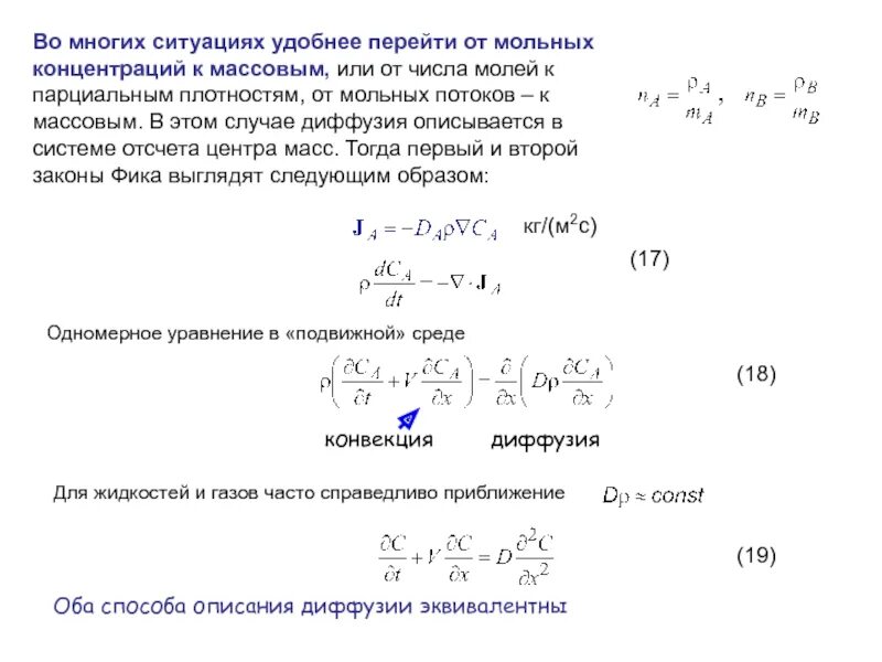 Интенсивность диффузии. Уравнение диффузии теплопроводности. уравнение конвективной диффузии. решение задач по диффузии. дифференциальное уравнение конвективной диффузии.