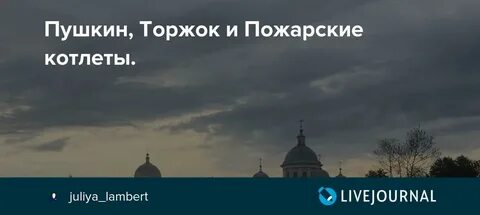 У пожарского в торжке жареных котлет