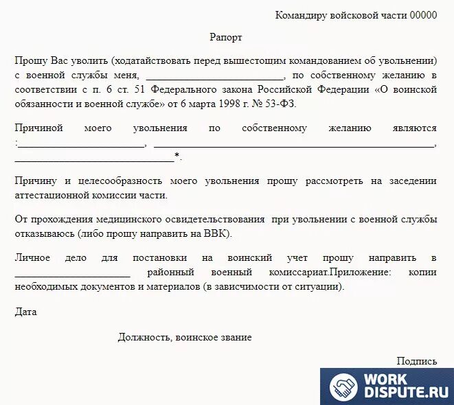 Уволиться с контракта по состоянию здоровья. Рапорт на увольнение по собственному желанию военный. Образец рапорта на увольнение военнослужащего. Рапорт по собственному желанию из Вооружённых сил. Рапорт о увольнении с военной службы по собственному желанию образец.