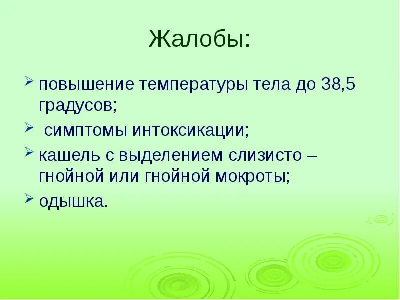 Жалобы на повышение температуры тела. Жалобы на повышение температуры. Сестринский процесс при температуре 38.5. Одышка и повышение температура тела. Симптомы отравления дихлофосом температура тела 35.1.