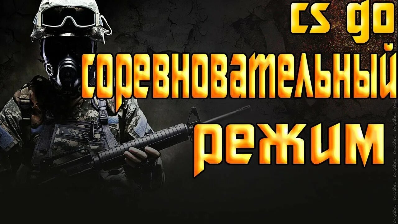 Cs go 2 режимы