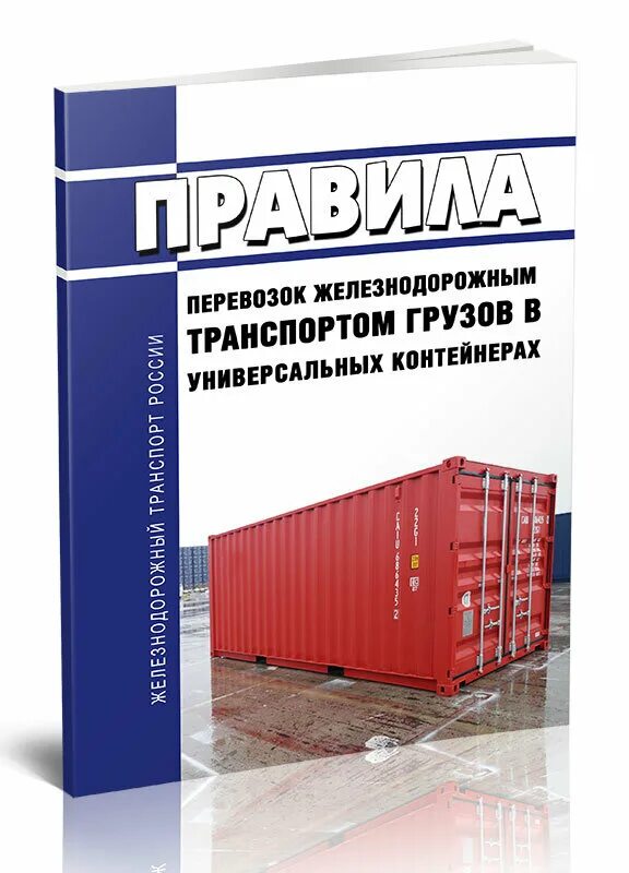 Контейнерные перевозки книга. Транспортно-экспедиционного обслуживания контейнерных грузов. Правила перевозки грузов в контейнерах железнодорожным транспортом. Правила перевозки грузов в контейнерах железнодорожным транспортом. Ктбн-3000 контейнер.