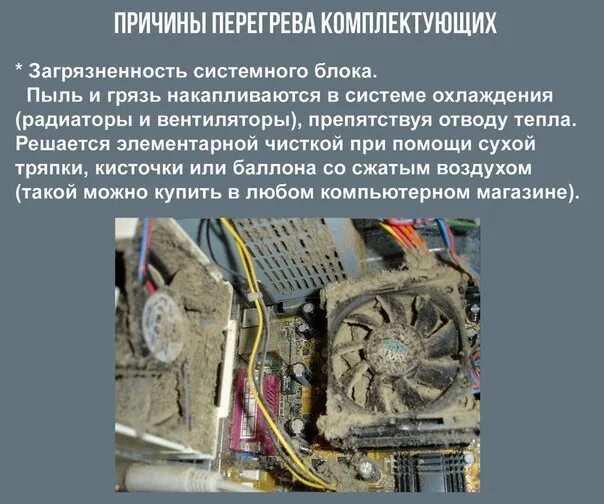 Вентилятор греется причины. Причина перегрева компьютера. причины перегрева головного устройства. причины перегрева в экономике. день основания пк потенциал.