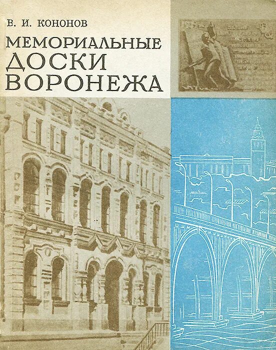 Воронежский справочник. Книги о Воронеже. Мемориальные доски Воронежа книга. Книга Воронежский краеведческий. Кононов мемориальная доска.